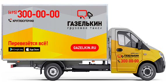 Фургон Газель для доставки клиентам